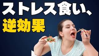 ストレス食いは逆効果。食べても楽にならない科学的理由