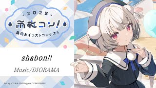 【#雨衣コン2025楽曲部門】shabon!! / DIORAMA feat.雨衣