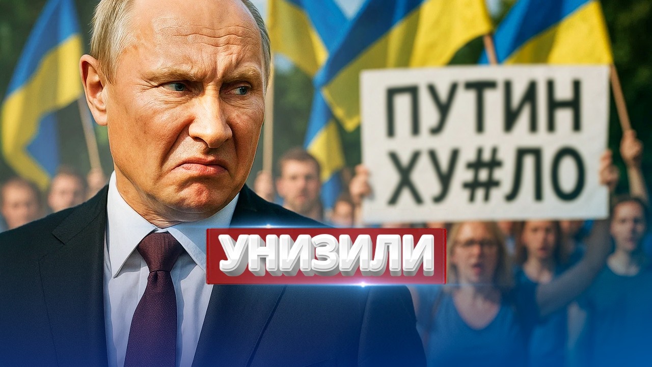 Путина встретили матом / Скандал на саммите