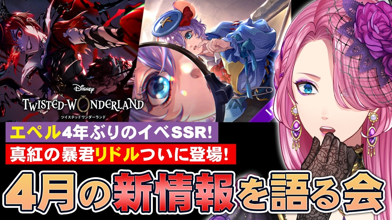 【ツイステ】エペル4年ぶりイベSSR！真紅の暴君リドル登場！4月の新情報を読みながら語る会【男声VTuber/花幽カノン】
