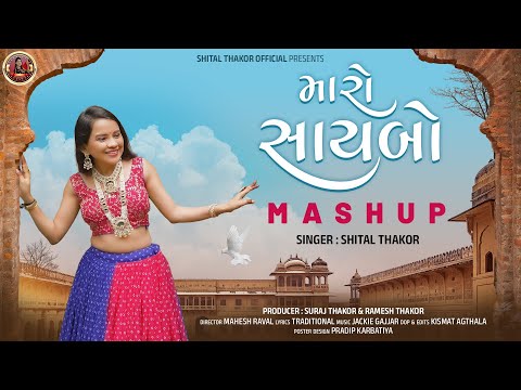 Shital Thakor | Maro Saybo Mashup | મારો સાયબો | New Mashup Song 2025 | Gujarati Song | 4K Video