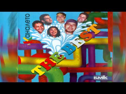 Каналето -  Вчера в детската градина (Албум: Каналето THE BEST -- 1997)