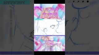  - 【ミニイラスト講座】ラフの描き方 #shorts #short