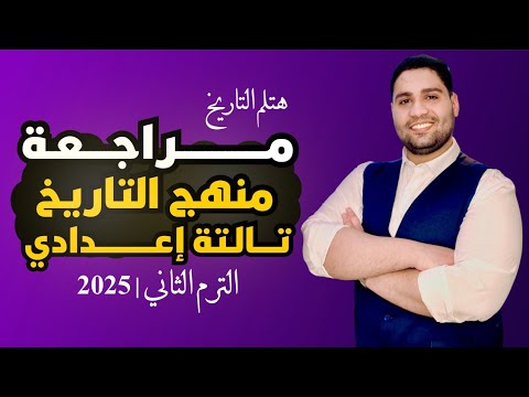 مراجعة تاريخ تالتة اعدادي ترم 2 هتلم وتفرم المنهج