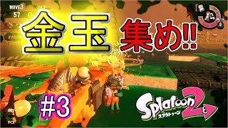 【スプラトゥーン2 実況】金玉集めバイトが楽しすぎるw #3 【スプラ2 任天堂スイッチ】
