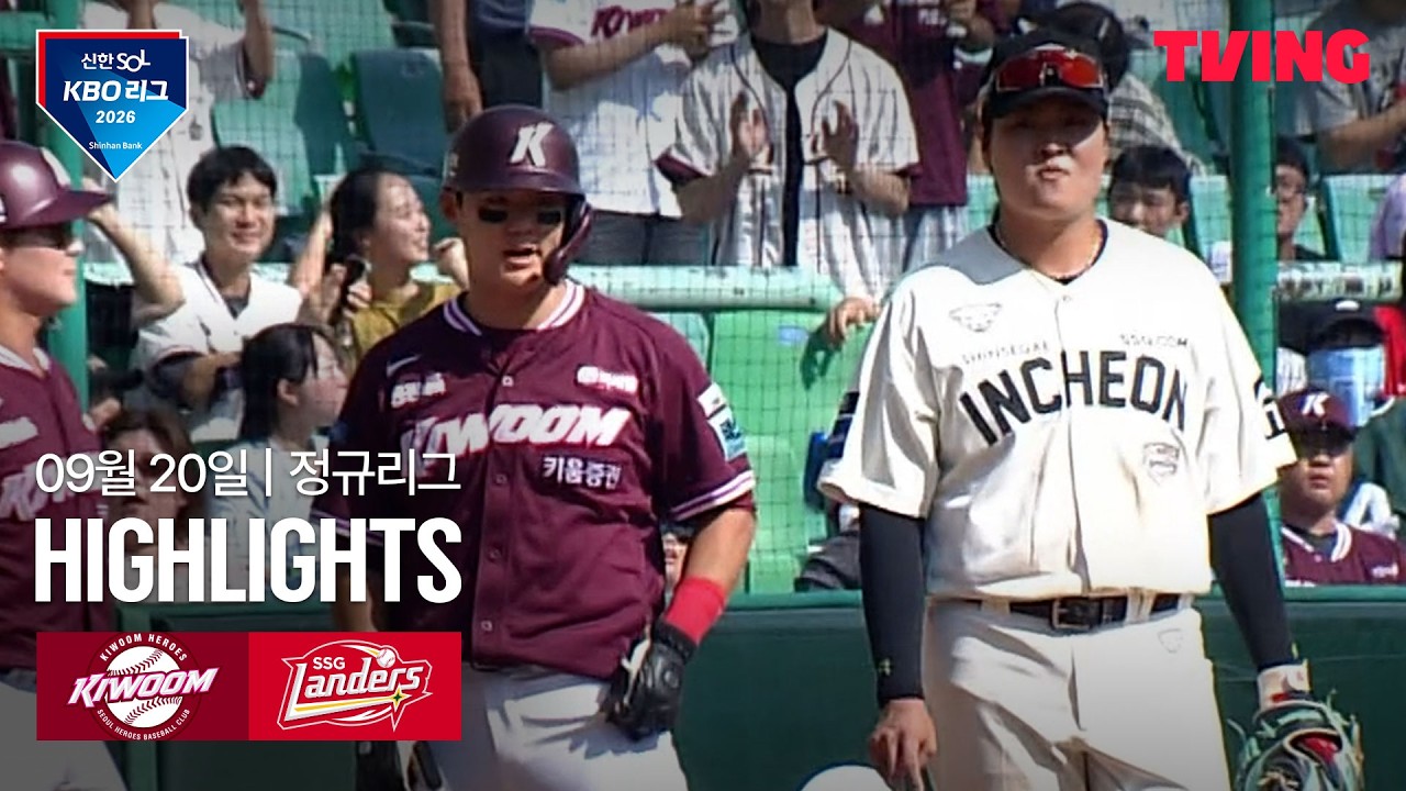 2026년 9월 20일 KBO 키움 히어로즈 vs SSG 랜더스