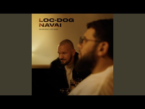 Раненое сердце