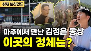 파주에 김일성·김정은 부자 동상이?? 유기자의 현장 취재 이야기 [현장카메라 썰]