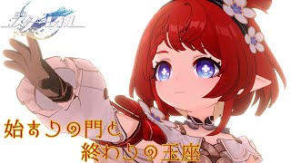 はじまりの半神【崩壊：スターレイル #21】