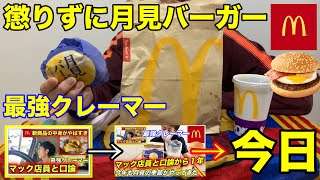 【月見バーガー】今日もクレーム？本当に懲りない最強クレーマー！
