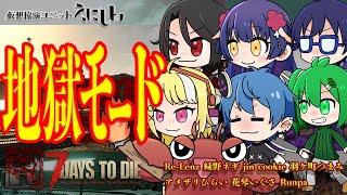 【#7daystodie 】難易度地獄/りれんざサーバー参加・第4回目【#えにしん 】