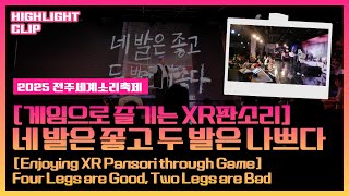 [2025 전주세계소리축제 Highlight Clip] 네 발은 좋.. 영상 섬네일