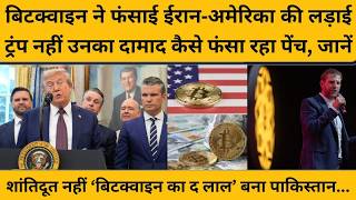 Islamabad में शांतिवार्ता नहीं बिटक्वाइन पर होनी है डील, खुला सीक्रेट एजेंडा, दाम बढ़वा रहे ट्रंप ?