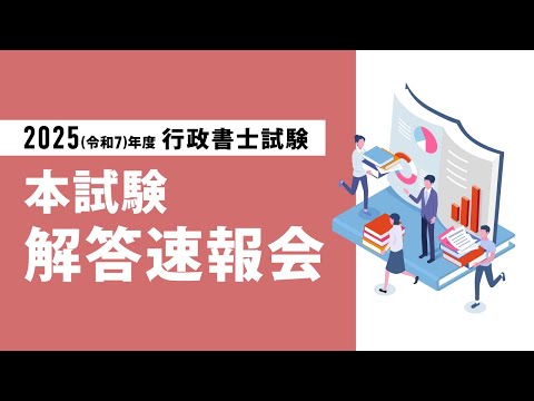 【試験日当日の速報版】<11/9(日)18:00~>2025(令和7)年度 行政書士試験本試験当日速報会(解答速報)