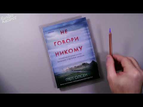 Миниатюра изображения товара Книга Эксмо Не говори никому (Олсен Г.)