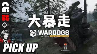 【WARDOGS】頼れる運転手を目指して戦場を爆走する弟者【ピックアップ】