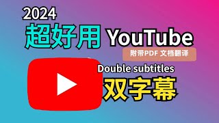 2024最好用的YouTube双字幕免费插件，字幕翻译，附带PDF翻译，网页翻译