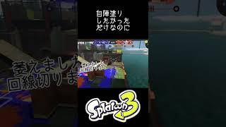 味方撃ちされたので回線切ります #splatoon3 #スプラトゥーン3