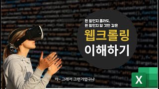 웹크롤링에 관심이 있는 분만 보세요!