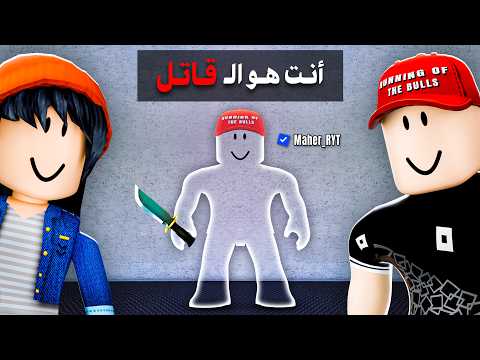 عملت مقلب الإختفاء بـ أسيل 😂| MM2