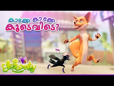 കാക്കേ കാക്കേ കൂടെവിടെ | Kakke Kakke Koodevide - Malayalam  Song | Elefaanty Malayalam