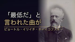 Download lagu 「最低だ」と笑われた曲が世界を制するまで|チャイコフスキー mp3 Download lagu 「最低だ」と笑われた曲が世界を制するまで|チャイコフスキー mp3