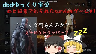 [dbdゆっくり実況]  血と殺意で彩られたsurvivalゲーム＃１