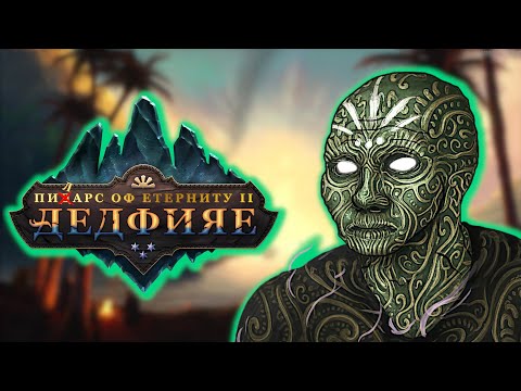 ДУШЕВНЫЕ Pillars of Eternity 2: Deadfire — ФЕЕРИЧЕСКАЯ РАССТАНОВКА ТОЧЕК