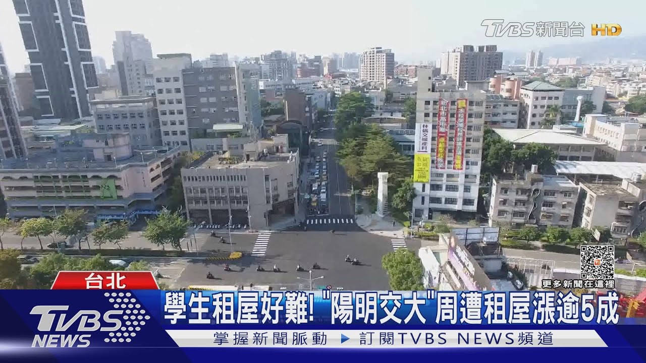 學生租屋好難! 「陽明交大」周遭租屋漲逾5成