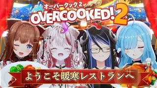 〖 Overcooked! 2 〗協力お料理ゲーム🔥試されちゃうね！絆！┊ #暖寒クック / 花京院ちえり / 瀬島るい / 蛇宵ティア / ヤマトイオリ