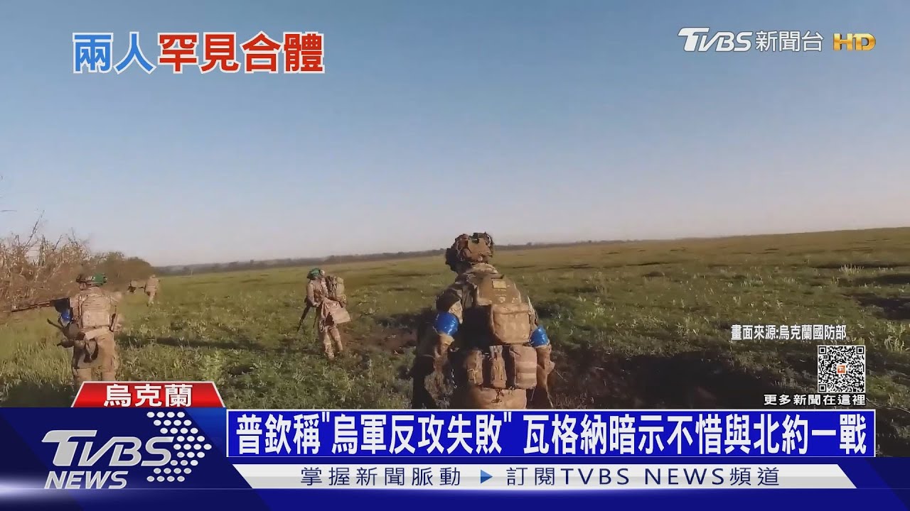 普欽斷言「烏軍反攻失敗」　瓦格納暗示不惜與北約一戰
