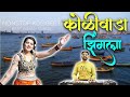 Superhit Non Stop Koligeet Banjo Cover Koliwada Jhingla Koli Dance East Indian Songs