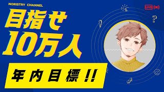 - 【耐久歌枠】10万人まであと3400人!9.6万人感謝!【 #NORISTRY / Singing Stream】