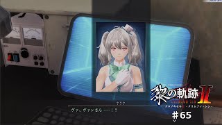 【黎の軌跡2】#65 このパートはパンチがありすぎる【ネタバレ有り】