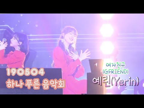 190504 여자친구(GFRIEND) 예린(Yerin) - 하나푸른음악회