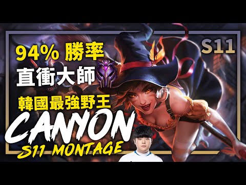 【英雄聯盟】積分重置首日94%勝率直衝大師! 韓國最強野王 DWG Canyon Montage | 韓服高端S11