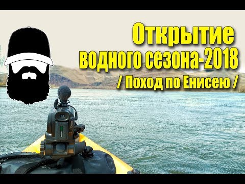 Открытие водного сезона 2018 / Сплав по Енисею Абакан-Усть-Абакан / Байдарка Хатанга Спорт 1
