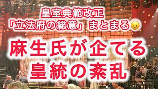 麻生氏が企てる皇統の紊乱(びんらん)皇室典範改正 立法府の総意まとまる