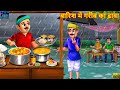 बारिश में गरीब का ढाबा Barish Me Gareeb Ka Dhaba Hindi Kahani St