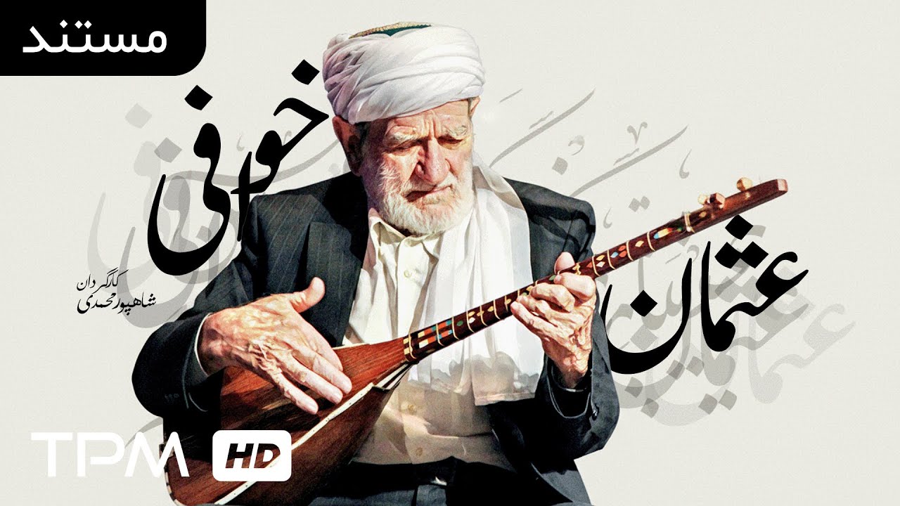 مستند زیبای عثمان خوافی، سفر به سرزمین افتاب با پدر دوتار🌟