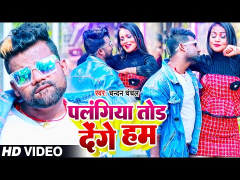 #Video​ | #Chandan Chanchal का यह गाना मार्किट में गर्दा मचा दिया - Palangiya Tod Denge Hum | 2022