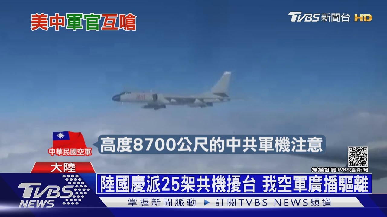 25架共機「十一」擾台! 美軍機飛來高喊:Attention!