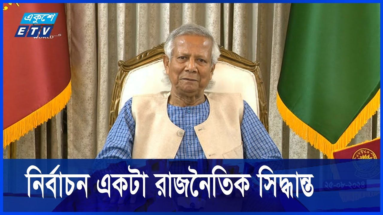 নির্বাচন নিয়ে অন্তর্বর্তী সরকারের অবস্থান স্পষ্ট করলেন ড. মুহাম্মদ ইউনূস || Ekushey ETV