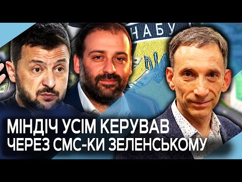 ПОРТНИКОВ: Зеленського ОШУКАЛИ СВОЇ! На Банковій СТВОРИЛИ КЛАН. У Міндіча була ТАЄМНА ПОСАДА