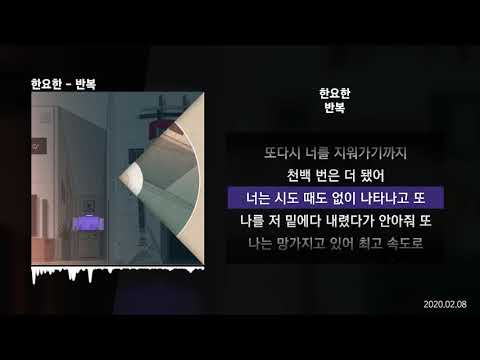 한요한 - 반복ㅣLyrics/가사