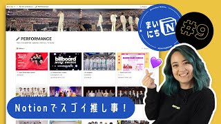 Notionでスゴイ推し事! #まいにちNotion Ep.9