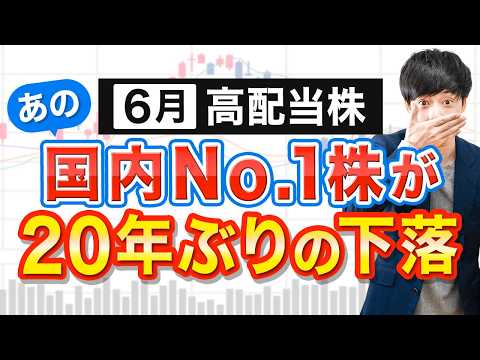 6月高配当株のおすすめ銘柄