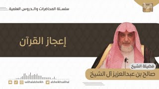 صورة فوائد شرعية منتقاة من محاضرة إعجاز القرآن | الشيخ صالح آل الشيخ