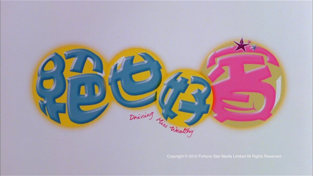 [Trailer] 絕世好賓 (Driving Miss Wealthy) - HD Version