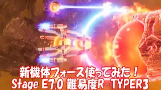 R TYPE FINAL3 EVOLVED 新機体フォース使ってみた！_Final Stage E7.0 NEW FIGHTER FORCE